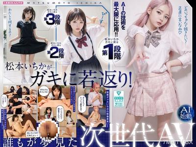 AILB-009 Matsumoto Ichika Has Returned To Being A Kid And Creampie AI Matsumoto Ichika Has Started