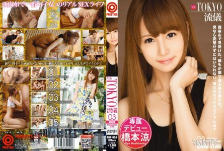 ABP-059 NEW TOKYO流儀 03 橋本涼