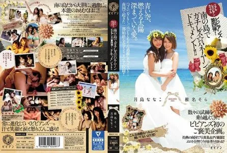 BBAN-111 リアルレズビアンカップル ビビアンズ第四弾！南の島でガチレズ☆ハネムーンドキュメント！！ 月島ななこ 椎名そら