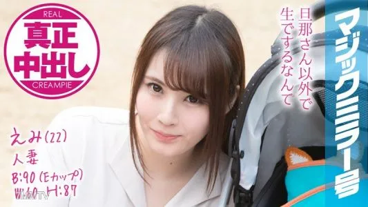 MMGH-077 Emi (22 Years Old) Occupation: Married Woman The Magic Mirror Number Bus Real Creampies! This Pretty Young Wife Is Sleeping Next To Her Husband, But...