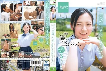 SDAB-074 あのいつかの夏、圧倒的だった君の笑顔は僕のもの。 百岡(ももおか)いつか 10歳以上、年上の童貞さんを優しく筆おろし「初めてを私にください。」