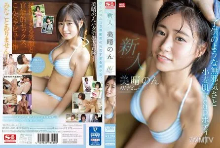 SSIS-635 新人NO.1STYLE美晴のんAVデビュー