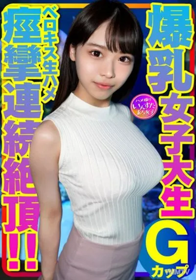 INSTV-417 Gカップ爆乳女子大生とベロキス中出し¥交。ゴム有、キス無女子がイッた直後に激突き!ベロキスしたら舌を絡めてマ●コを締めたので、ゴムを外して生挿入したら痙攣連続絶頂!