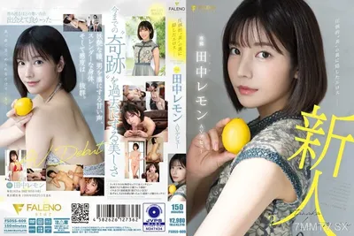 FSDSS-609 隱藏在壓倒性“美女”背後的愛欲田中檸檬 AV 首次亮相