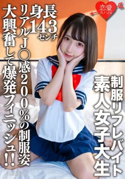 EROFV-181 素人女子大生【限定】かなちゃん21歳 某制服リフレでバイトしている身長143cmのミニミニJD!!リアルJ○感200%の制服姿に大興奮して爆発フィニッシュ!!