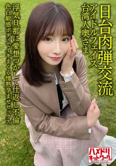 HMDNV-628 【日台肉弾交流】アイドルフェイス台湾人奥さま27歳。浮気旦那に愛想つかして仕返し不倫!!色白敏感ボディでイキまくる情熱孕ませセックス【清射在我里内!】
