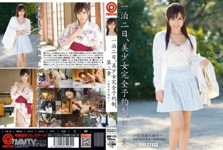 ABP-111 일박 이일, 미소녀 완전 예약제. 둘째장~유하라 아야의 경우~