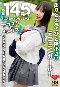 EROFV-297 【アフスク☆セックス】身長145cmのミニ系女子のひなこちゃん!!周りと比べてひと際小さいミニミニガール!!小さな体でSEXを楽しむ性欲激強娘!!
