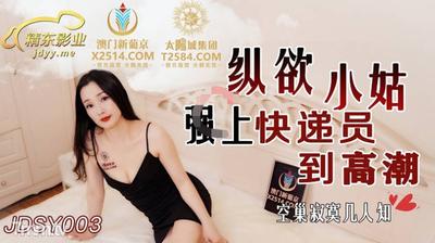 Jingdong Films JDSY003 Indulgent Sister-in-law Forced Her Courier To Climax【Madou】