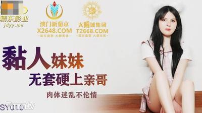 Jingdong Films JDSY010 Clingy Sister Fucks Her Brother Hard Without Condoms 【Madou】