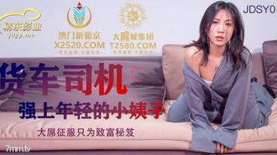 Jingdong Pictures JDSY012 The Truck Driver Raped The Young Sister-in-law【Madou】