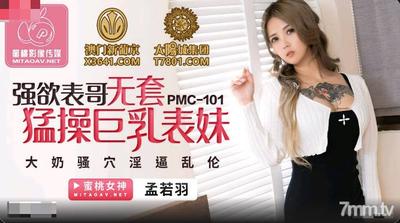 Peach Media PMC101 Desperate Cousin Uncovered Fucks Busty Cousin-Meng Ruoyu【Madou】