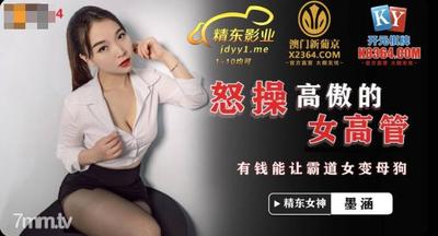 Jingdong Pictures JDSY024 Angrily Fucking A Proud Female Executive - Mo Han【Madou】
