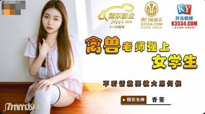 Jingdong Films JDSY031 Beast Teacher Raises Female Students-Xiangling【Madou】