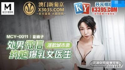 MCY-0011 Virgin Male Wechat Dating Sex With Boobs Female Doctor-Natsu Haruko【Madou】