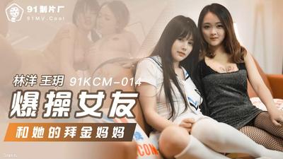 Jelly Media 91KCM-014 Fucking Girlfriend And Her Money Worshiping Mom 【Madou】