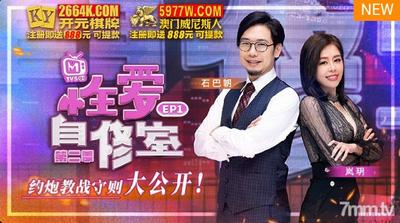 Sex Study Room EP1 The Rules Of Dating And Teaching Battles Are Released【Ma Dou】