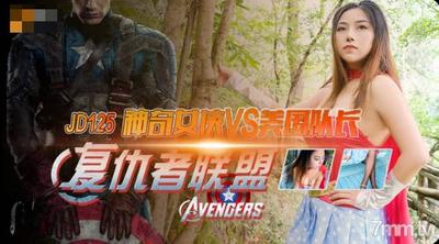 Jingdong Pictures JD125 The Avengers: Wonder Woman vs. Captain America【Madou】