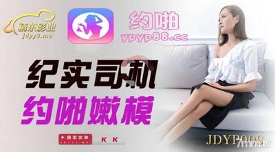 Jingdong Pictures JDYP009 Documentary Driver Makes An Appointment With A Tender Model【Madou】