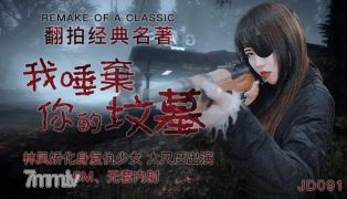Jingdong Film Company JD091 I Spit On Your Grave-Lin Fengjiao【Madou】