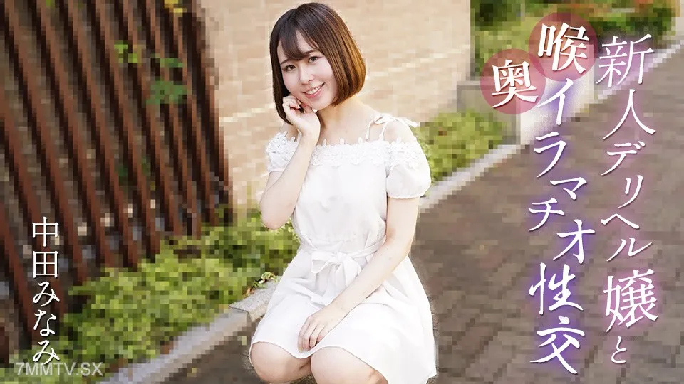 061725-001 Deep Throat Deep Throat Sex With A New Delivery Health Girl Nakata Minami