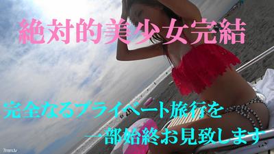 FC2-PPV 827034 最後，最後一部作品☆ 與那個傳說中的絕對少女相愛的3天2夜的完全私人旅行Part 2☆ 福利限定