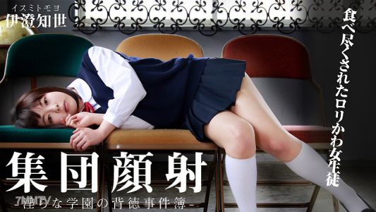 HEYZO-0597 群面！吃掉可愛的蘿莉女學生～猥褻校園風流案卷～