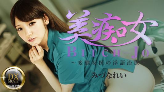 HEYZO-0661 美痴女～変態女医の淫語治療～