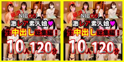 fc2-ppv 1730823 ※기간 한정 1200pt!★NIGOO! 엄선! 격레아 아마추어 딸♥생 질 내 사정 총집편! 10작품 120분♥
