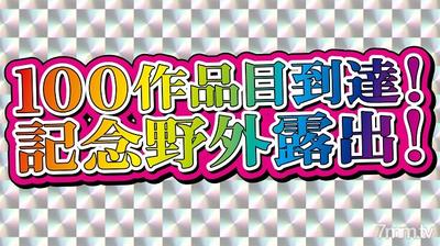 fc2-ppv 1960983 【無・素人個撮】100作品目到達記念露出作品！培った露出の全てを大放出！変態極上ボディ淫乱妻の野外連続全裸露出！タガが外れ大胆になり大量のマン汁を垂れ流し欲情していく3時間2中出し1口内のてんこ盛り！ FC2-PPV-1960983