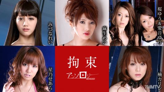 111021-001 Restraint Anthology Rei Mizuna Mei Aso Yuu Sakura Yuri Aine Aine Seara 星野美奈吉原