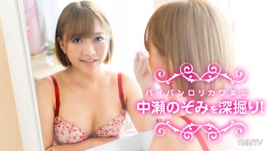 040622-001 深挖剃過的蘿莉卡美女，中瀨希！中瀨希美