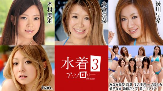 081022-001 水着アンソロジー3 木村美羽 小宮涼菜 みなみ愛梨 彩夏 浅之美波 一ノ瀬ルカ 愛乃なみ 新山かえで 滝川ソフィア nao. 綾川早希