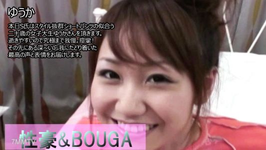 HEYZO-2859 ゆうか 【ゆうか】 性豪&BOUGA 本日S氏はスタイル抜群ショートパンツの似合う二十歳の女子大生ゆうかさんを頂きます。逝きやすいので究極まで我慢。痙攣!その先にある深~い忘我にたどり着いた最高の声と表情をお届けします。