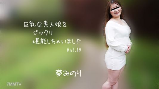 HEYZO-2913 葵みのり 【あおいみのり】 巨乳な素人娘をジックリ堪能しちゃいましたVol.10