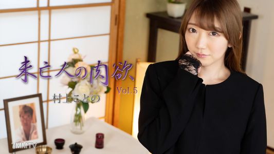 HEYZO-2982 Murakami Kotono [Murakami Kotono] Widow&quots Lust Vol.5