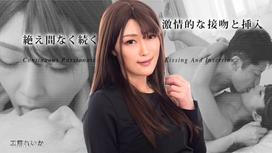 031823-001 絶え間なく続く激情的な接吻と挿入3 工藤れいか
