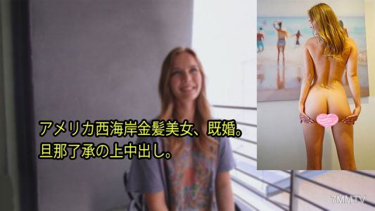 HEYZO-3080 史黛拉[Stella] 美國西海岸金髮美女，已婚。經丈夫同意內射。