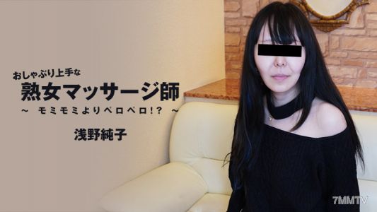 HEYZO-3089 浅野純子 【あさのじゅんこ】 おしゃぶり上手な熟女マッサージ師～モミモミよりペロペロ！？～
