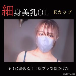 fc2-ppv 3832521 【무수정】 【얼굴 내기】 너에게 결정했다! ! 거리 브라에서 발견한 날씬한 미유의 OL에 POV 지원. {