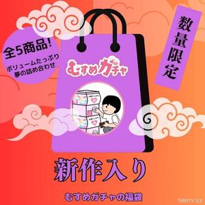 fc2-ppv 4536510 【初回限定セール25,300pt→3,480pt】皆様に感謝を込めてガチャ袋第5弾。今回も完全新作、既に販売終了したお宝商品含む超お得な福袋。 {