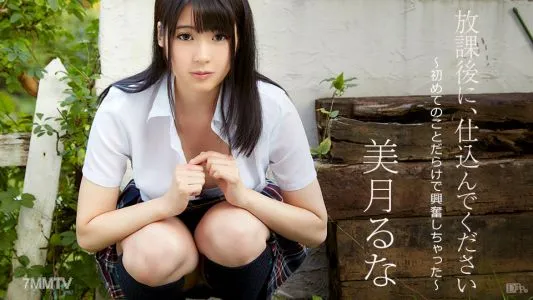 090517-493 放課後に、仕込んでください 〜初めてのことだらけで興奮しちゃった〜 美月るな