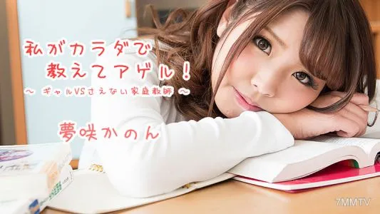 HEYZO-1621 I"ll Teach You With My Body Ageru! ~Gal VS Not Even A Private Tutor~