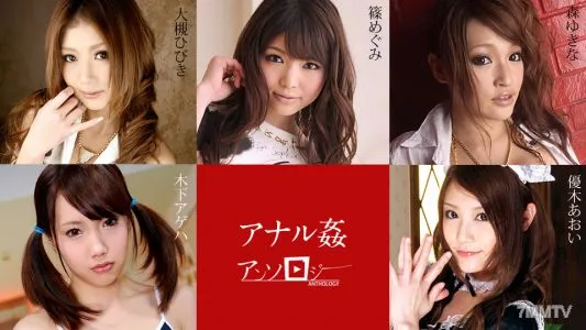 112019-001 Anal Rape Anthology Hibiki Otsuki Megumi Shino Kinoshita Ageha Aoi Yuuki Yukina Mori
