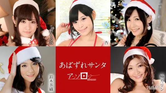 121020-001 Abazure Santa Anthology Kurumi Chino Kyou Tsukushi Suzuki 沙織 Karin Kusunoki