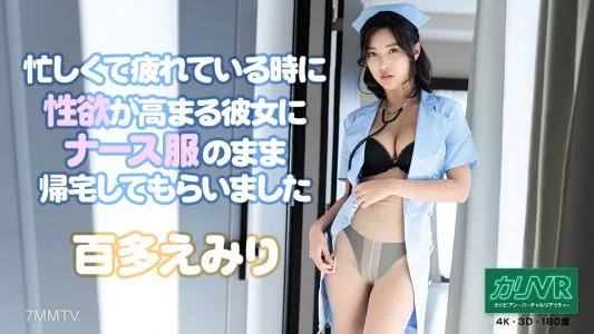 051921-001 [VR] 忙しくて疲れている時に性欲が高まる彼女にナース服のまま帰宅してもらいました 百多えみり