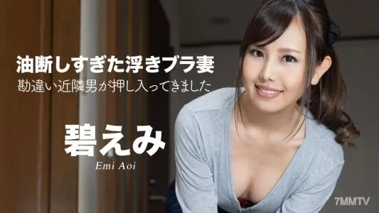 050522-001 放任自流的胸罩人妻～被誤會的鄰居闖入～葵惠美