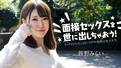 050724-001 Let"s Have Interview Sex!~ Female College Student Who Has Never Been In Sex ~ Mirai Minano